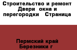 Строительство и ремонт Двери, окна и перегородки - Страница 2 . Пермский край,Березники г.